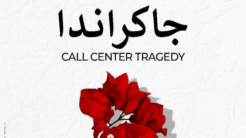 مهرجان بغداد الدولي للمسرح : هذا الاحد عرض مسرحية "جاكراندا" لنزار السعيدي بفضاء المسرح الوطني