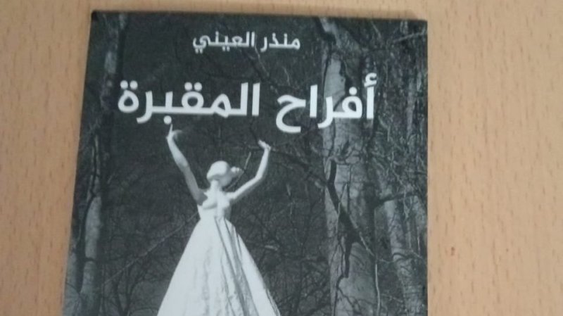 أفراح المقبرة للاديب منذر العيني : وقفات معاصرة لأفراح في أمكنة ضرورة الحياة