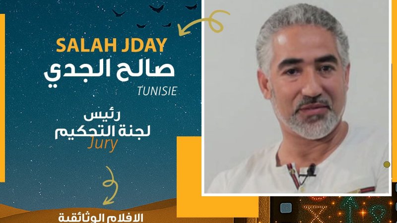 مهرجان السينما في الصحراء : الفنان صالح الجدي يرأس لجنة تحكيم مسابقة الوثائقي
