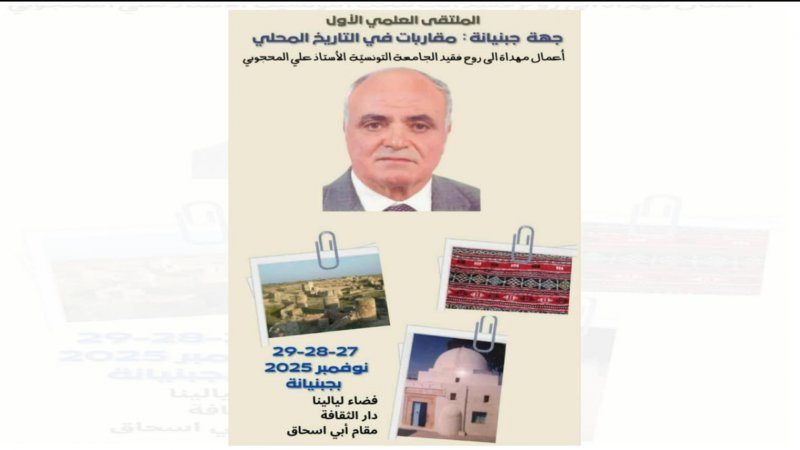 الملتقى العلمي الأول بجهة جبنيانة : مقاربات في التاريخ المحلي، أعمال مهداة الى روح فقيد الجامعة التونسية الأستاذ علي المحجوبي