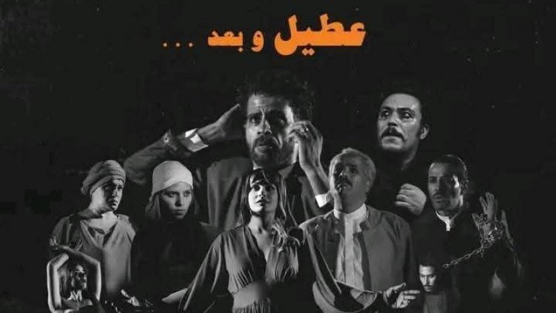 في مهرجان الأردن المسرحي : مسرحية "عطيل و بعد " تتحصل على ثلاث جوائز