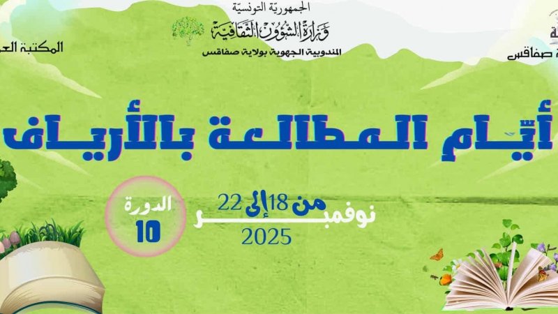 أيام المطالعة بالأرياف : أنشطة تستهدف تلاميذ مدارس منزل شاكر الإبتدائية