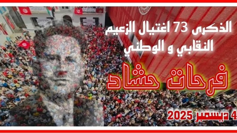 مسيرة نقابية كبرى ينظمها الإتحاد في الذكرى ال 73 لإغتيال الزعيم فرحات حشاد