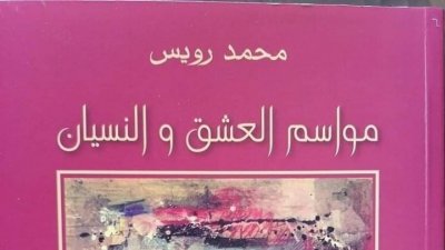 الحب العاقل خاتم "مواسم العشق والنسيان"