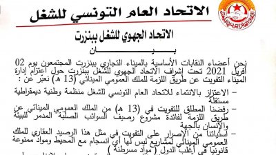 7 نقابات تعلن عن رفضها لمشروع السوائب الصلبة بمبناء بنزرت