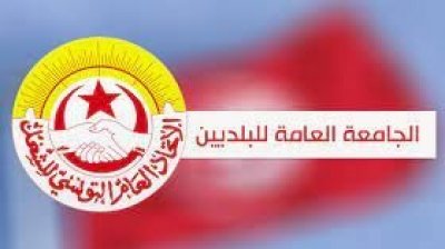 الجامعة العامة للبلديين تنبه من خطورة الوضع