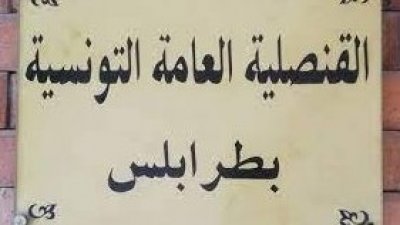 غلق القنصلية العامة لتونس بطرابلس