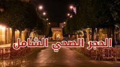 اللجنة العلمية قد تقترح الحجر الشامل وغلق الحدود مع ليبيا وفرنسا