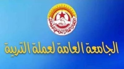 الجامعة العامة لعملة التربية تندد بالتوجه نحو خوصصة خدمات أساسية بالمرفق التربوي