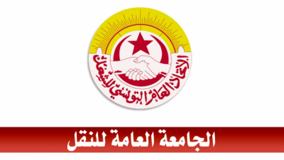 الجامعة العامة للنقل تتمسك بالاضراب العام القطاعي يوم 20 ماي