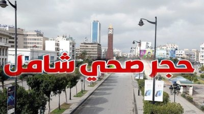 رسمي .. حجر صحي شامل لمدة اسبوع