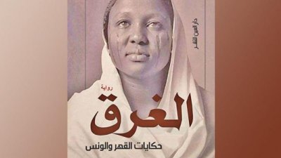 روايتان سودانيتان في برنامج التبريز بالجامعات الفرنسية