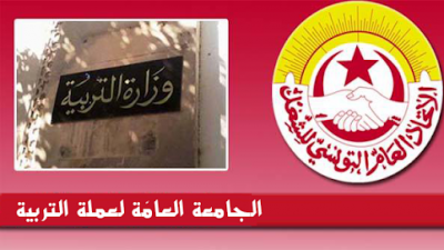 الجامعة العامة لعملة التربية تتوصل الى اتفاق لمعالجة جملة من المطالب