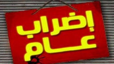 بسبب رفض عقد مجلس وزاري بسوسة..اقرار الاضراب العام الجهوي يوم 2 جوان