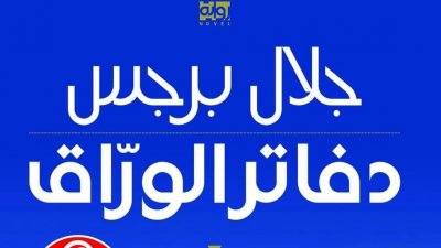 رغم ترشح روايتين تونسيّتين: جائزة البوكر تذهب إلى الأردن