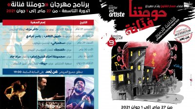 تنطلق عروضه غدا: مهرجان حومتنا فنانة في دورة جديدة