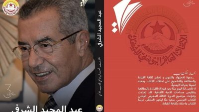 ضمن فعاليات الدورة الثالثة للمعرض الوطني للكتاب التونسي: اتحاد الشغل يساند ويدعم ثقافة التنوير