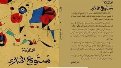 جديد دار مسكلياني النشر: مستودع الخنازير لمحمد الحباشة