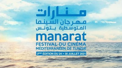 بعد توقفه السنة الفارطة: مهرجان السينما المتوسطية منارات في دورة جديدة