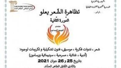ينظمها منتدى الفينيق للمبدعين: الشعر يعلو يومي 25و26جوان الجاري