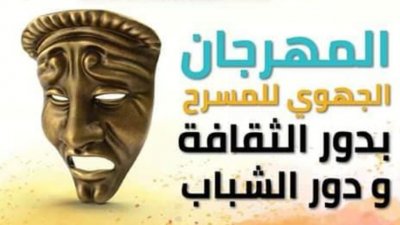 اليوم وغدا بمنوبة: المهرجان الجهوي للمسرح