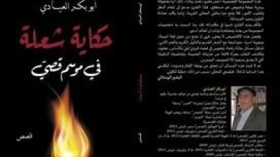 بعد عشرين سنة عن طبعتها الأولى: "حكاية شعلة" لأبي بكر العيادي في طبعة جديدة