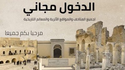 اليوم وفي كامل الجمهورية التونسية: الدخول مجاني لجميع المتاحف والمواقع الأثرية