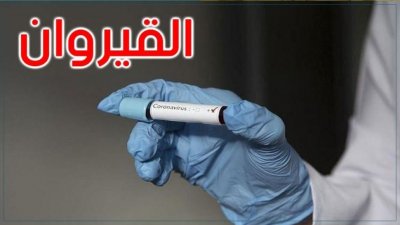 القيروان..وضع وبائي خطير والادارة الجهوية للصحة تستنجد بالمتقاعدين والمتطوعين