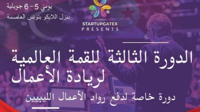 الدورة الثالثة للقمة العالمية لريادة الاعمال