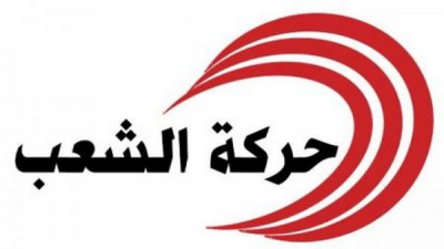 حركة الشعب تدين محاولة الاعتداء على نائبيها وتحمّل وزارة الداخلية المسؤولية الكاملة عن تأمين حياتهما