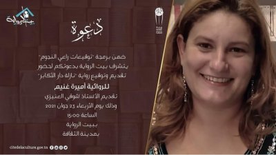 أميرة غنيم في بيت الرواية