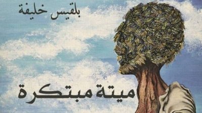 ميتة مبتكرة للكاتبة بلقيس خليفة