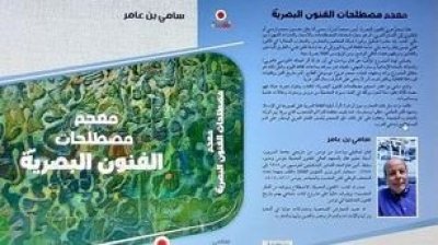 معجم مصطلحات الفنون البصرية