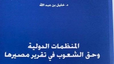 كتاب لخليل بن عبدالله يفكك تطور الأدوار الموكولة الى المنظمات الدولية