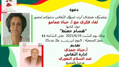 حياة عمامو تحاضر حول هشام جعيط
