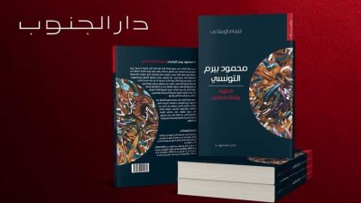 محمود بيرم التونسي: الصورة وفتنة المتخيل
