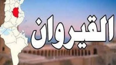 إقرار الحجر الصحي الشامل في كل من القيروان وباجة