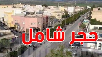 الحجر الصحي الشامل لمدة أسبوع بكامل ولاية سليانة