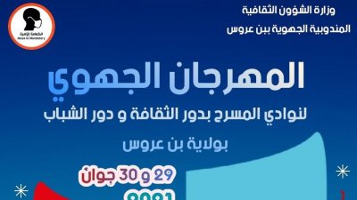 المهرجان الجهوي للمسرح بدور الثقافة ودور الشباب بولاية بن عروس