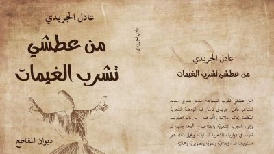 ديوان شعري جديد لعادل الجريدي