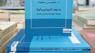ما بعد النيوليبرالية للدكتور حكيم بن حمودة