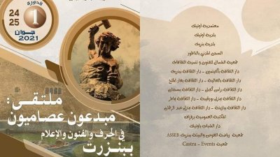 مـلـتـقى مبـدعـون عصـاميون في الحـرف والفنــون والإعلام ببنـــزرت