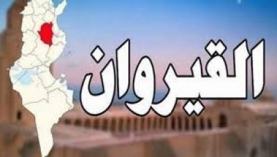 منظمات من المجتمع المدني بالقيروان توجه نداء استغاثة للمجتمع الدولي
