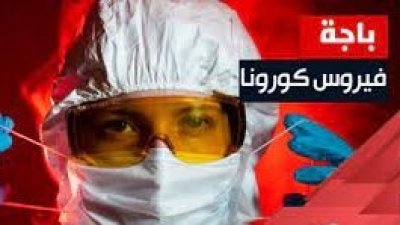 كورونا..ولاية باجة تسجل رقما قياسيا جديدا في عدد الاصابات