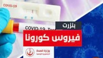 بنزرت قد تمر الى الحجر الصحي الشامل