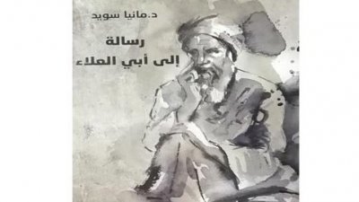 " رسالة الى ابي العلاء المعري" تؤكد أن الماضي كان أفضل بأدبه وثقافته