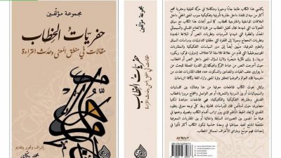 حفريات الخطاب: كتاب نقدي يجمع باحثين واكادميين من ست دول