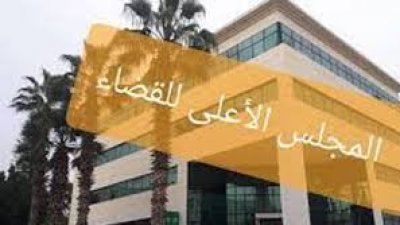 المجلس الاعلى للقاء يعلن تأجيل كلّ جلسات القضايا المدنية والعقارية والجزائية