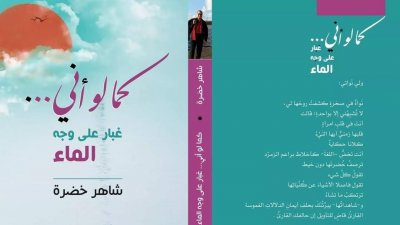 ديوان شعري جديد للشاعر السوري شاهر خضرة