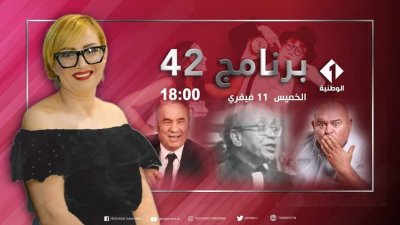 إيقاف البرنامج التلفزي الثقافي 42 على الوطنية الاولى